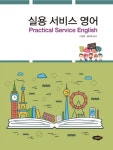 실용 서비스 영어 | 이원화 - 교보문고