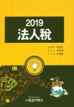 법인세(2019) | 이연호 - 교보문고