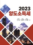 양도소득세(2023) | 안수남 - 교보문고