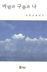 바람과 구름과 나 | 이영조 - 교보문고