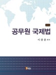 공무원 국제법(2016) | 이종훈 - 교보문고