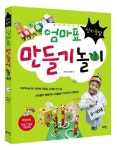 엄마표 만들기놀이 | 강영경 - 교보문고
