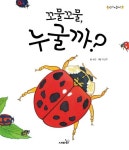 꼬물꼬물 누굴까 | 보린 - 교보문고