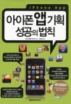 아이폰 앱기획 성공의 법칙 | 와다 순페이 - 교보문고