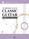 클래식 기타 악보 50(CLASSIC GUITAR ESSENTIAL PIECES 50) | 황선면 - 교보문고