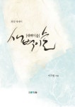 새벽이슬 | 이국헌 - 교보문고