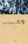 숲속 나무들의 고독 | 박대성 - 교보문고