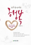 낮은음자리의 행복 | 김병록 - 교보문고