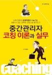중간관리자 코칭 이론과 실무 | 박근수 - 교보문고