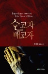 순교자 배교자 | 정산흥 - 교보문고
