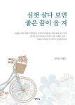 심껏 살다 보면 좋은 끝이 올 겨 | 김덕임 - 교보문고