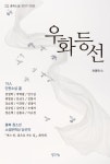 우화등선 | 전영학 외 14인 - 교보문고