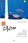 하동여행 스무고개 | 강산해 - 교보문고