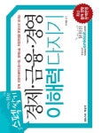 경제 금융 경영 이해력 다지기(2011) | 하세용 - 교보문고