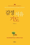 감정 치유 기도 | 이경용 - 교보문고
