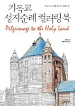 기독교 성지순례 컬러링 북 | 한윤희 - 교보문고