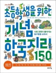 초등학생을 위한 개념 한국지리 150 | 고은애 - 교보문고