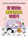 잘 팔리는 캐릭터굿즈 만들기 | 이지연 - 교보문고