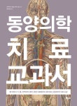 동양의학 치료 교과서 | - 교보문고