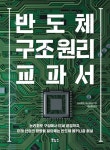 반도체 구조 원리 교과서 | 니시쿠보 야스히코 - 교보문고