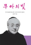 무아의 빛 | 김춘희 - 교보문고
