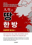 인생은 땅 한 방 | 차길제 - 교보문고