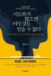 시도하지 않으면 아무것도 얻을 수 없다 | 송추향 - 교보문고