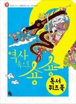 역사 속으로 숑숑 독서 퀴즈북 | 토토북 편집부 - 교보문고