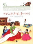 빛깔 고운 우리 옷 이야기 | 강난숙 - 교보문고