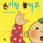 손이랑 놀아요 | 이종미 - 교보문고
