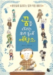꿈을 다리는 우리 동네 세탁소 | 강효미 - 교보문고