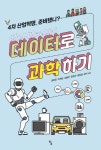 데이터로 과학하기 | 윤현집 - 교보문고
