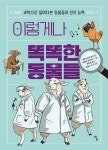 이렇게나 똑똑한 동물들 | 세바스티앵 모로 - 교보문고