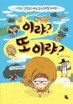 이랴? 또 이랴? | 서정오 - 교보문고