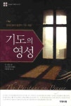 기도의 영성 | 존 프레스톤 - 교보문고
