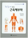 근육해부학 | Hida Takehiko - 교보문고