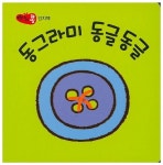 동그라미 동글동글 | 파란 편집부 - 교보문고
