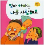 엄마 아빠는 나를 사랑해요 | 아이앤비 편집부 - 교보문고