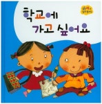학교에 가고 싶어요 | 아이앤비 편집부 - 교보문고