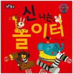 신나는 놀이터 | 이경선 - 교보문고