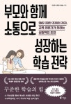 부모와 함께 소통으로 성장하는 학습 전략 | 조효완 - 교보문고