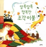 알록달록 행복한 조각이불 | 이향안 - 교보문고