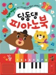 딩동댕 피아노북 | 블루래빗 편집팀 - 교보문고