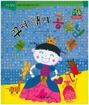 꾸며 대기 공주님 | 고정욱 - 교보문고