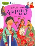 현모양처 화가 신사임당 | 조은설 - 교보문고