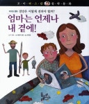 엄마는 언제나 내 곁에! | 수 로슨 - 교보문고