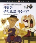 사람은 무엇으로 사는가? | 구은정 - 교보문고