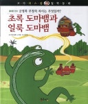초록 도마뱀과 얼룩 도마뱀 | 이림 - 교보문고