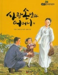 사랑손님과 어머니 외 | 주요섭 - 교보문고