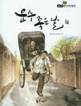 운수 좋은 날 외 | 현진건 - 교보문고